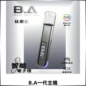 B.A主機Smart Vape Bar一代煙桿可發光可調式LED顯示屏