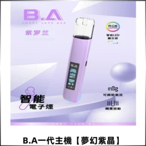 B.A Smart Vape Bar一代煙桿可發光可調式LED顯示屏【夢幻紫金】