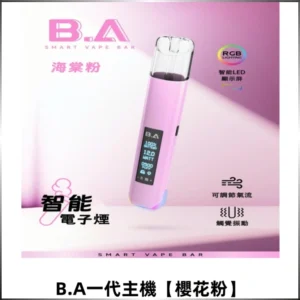 B.A Smart Vape Bar一代煙桿可發光可調式LED顯示屏【櫻花粉】