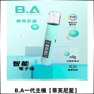 B.A Smart Vape Bar一代煙桿可發光可調式LED顯示屏【蒂芙尼藍】