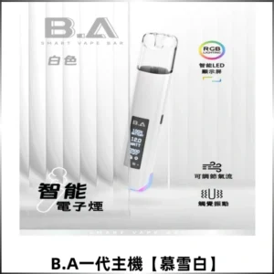 B.A Smart Vape Bar一代煙桿可發光可調式LED顯示屏【慕雪白】