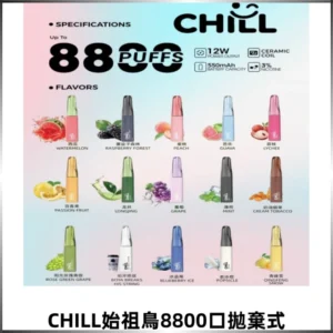 CHILL始祖鳥鴨嘴獸8800口拋棄式一次性電子煙免充電
