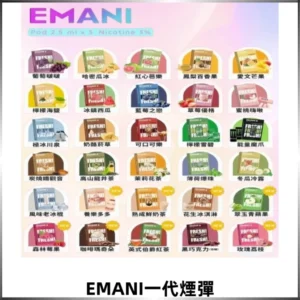 EMANI依馬尼一代煙彈通用一代主機30種風味霧化煙彈任選