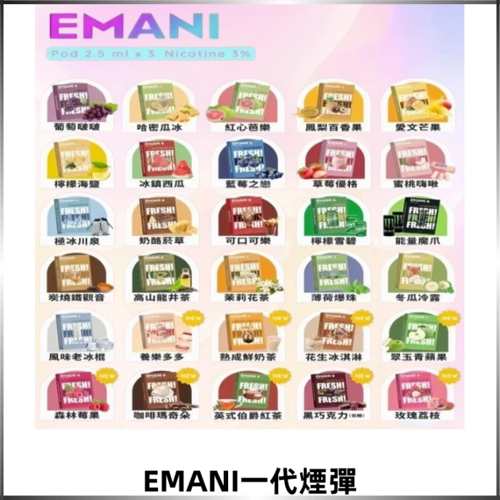 EMANI依馬尼一代煙彈通用一代主機30種風味霧化煙彈任選