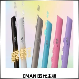 EMANI依馬尼五代主機 鋼琴烤漆款|兩檔切換通用五代六代煙彈