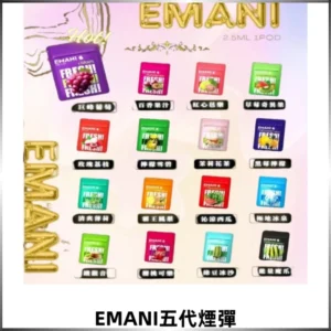 EMANI五代煙彈|EMANI依馬尼五代霧化電子煙#台灣現貨#