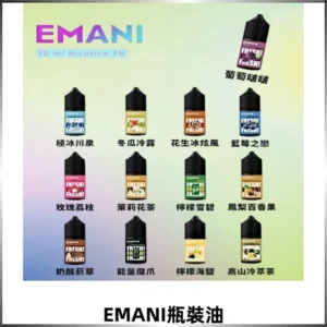 EMANI依馬尼電子煙瓶裝油30ML/3MG
