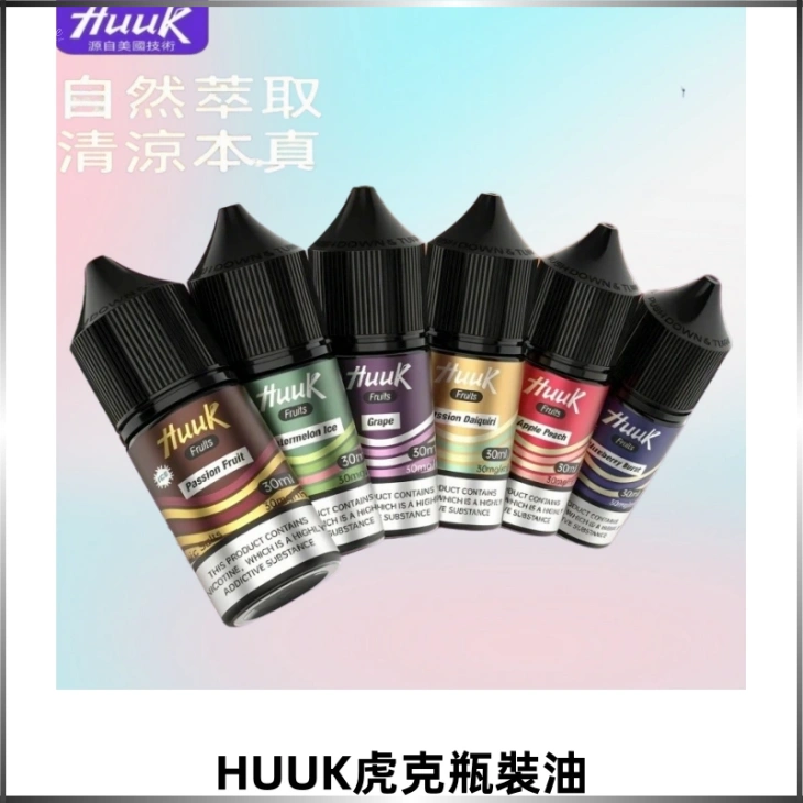 MEHA魅嗨HUUK虎克菸油30mg/30ml | 五大系列瓶裝油選擇