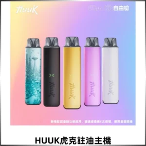 MEHA魅嗨HUUK虎克注油主機套裝|27W註油主機|1350mAh大電量