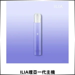 ILIA哩亞一代主機 哩亞電子煙煙桿 適配relx sp2s等各式一代煙彈