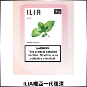 ILIA哩亞 一代替換式ilia煙彈發光霧化彈#正品現發#