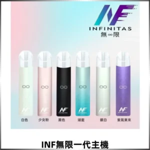 INF無限一代主機電子煙|一代高光鏡面400mAh霧化煙桿