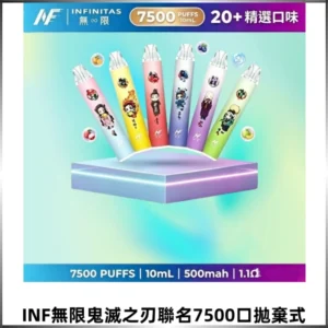 INF無限鬼滅之刃聯名款拋棄式7500口一次性電子煙【20種風味】