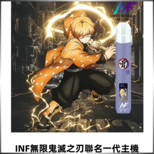 INF無限鬼滅之刃&一代通用主機電子煙【聯名設計款】
