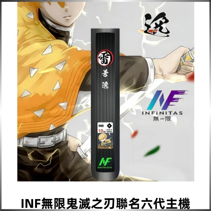 INF無限鬼滅之刃&六代電子煙主機【聯名設計款】