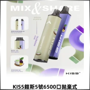 鎧斯KIS5一次性6500口磁吸式拋棄式一次性電子煙#自由混搭#