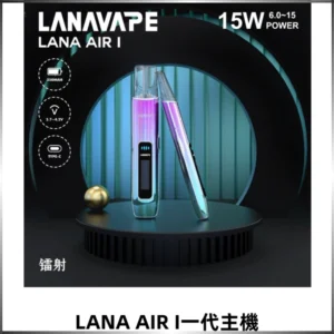 LANA AIR I一代主機 6-15瓦可調節 智能液晶螢幕