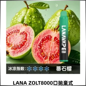 LANA ZOLT8000口拋棄式可充電一次性電子煙【霧化日用款】