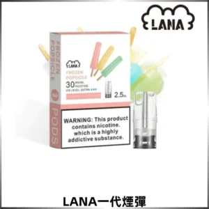 LANA一代電子煙發光系列霧化彈 兼容台灣各式一代主機
