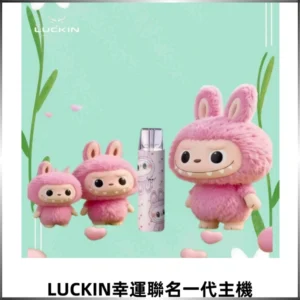 LUCKIN幸運主機拉布布蠟筆小新限定聯名款一代電子煙
