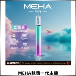 MEHA魅嗨一代主機 升級版Glory系列可變檔通用霧化桿|三檔切換