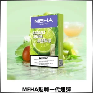 MEHA魅嗨一代通用煙彈|兼容ILIA KIS5 各式一代主機