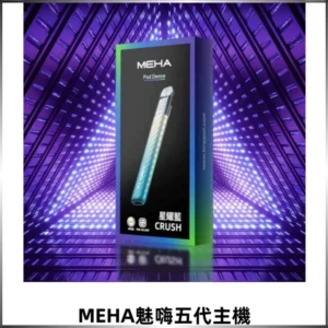 Meha Crush 五代主機|氛圍燈智能電子煙・三檔功率調節