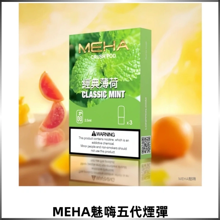 MEHA魅嗨五代煙彈 穩定霧化輸出 迷戀系列五代通用替換