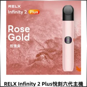 RELX Infinity 2 Plus悅刻六代主機 可調節大/小煙量
