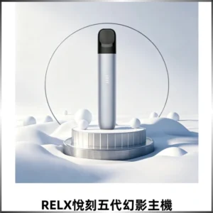 RELX悅刻五代幻影霧化桿電子煙 適配RELX4/5/6代煙彈