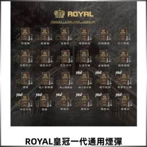 ROYAL皇冠煙彈 通用SP2S ILIA KIS5等各式一代主機