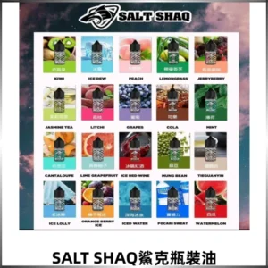 SALT SHAQ鯊克電子煙瓶裝煙油|30ML/40MG