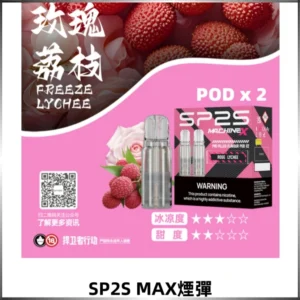 SP2SMax煙彈 適配SP2SMAX充電式主機|2顆裝#全新上市#