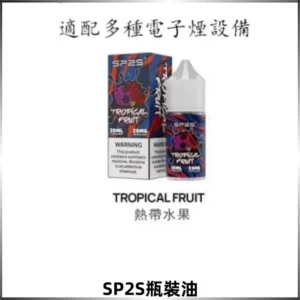 SP2S思博瑞煙油 瓶裝註入式煙油 30ML/20MG尼古丁鹽小煙油