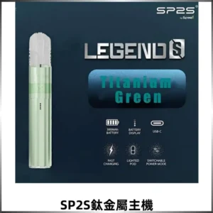 SP2S思博瑞鈦合金一代主機升級版電鍍鈦色 適配一代煙彈