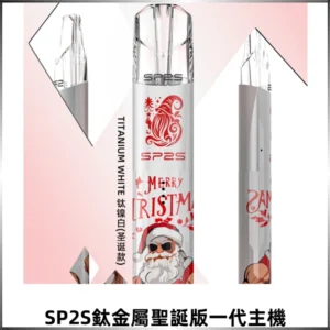 SP2S電子煙聖誕系列鈦金屬一代主機升級版可充電式煙桿