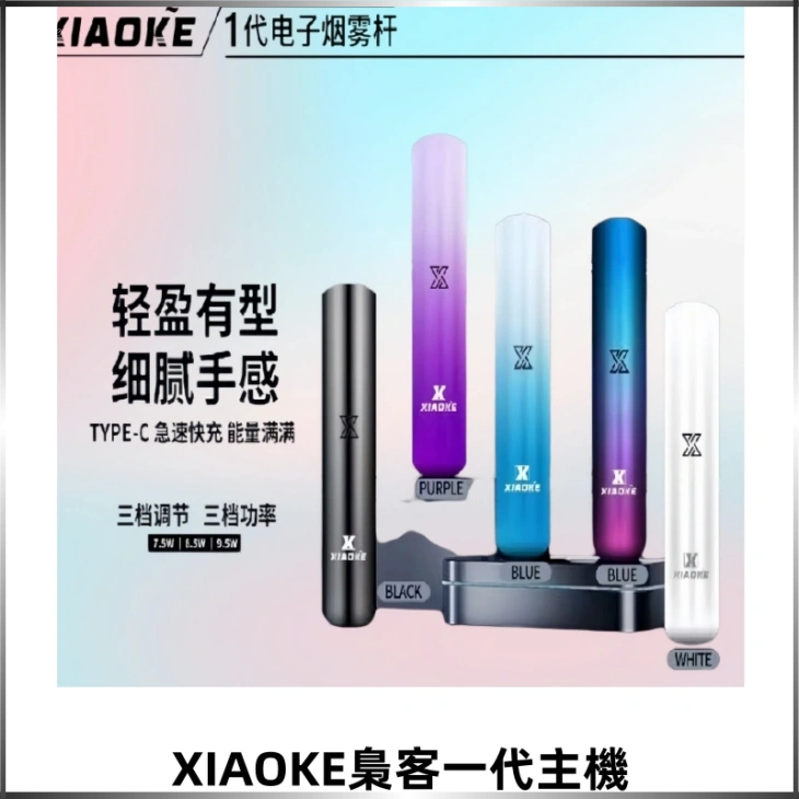 XIAOKE梟客一代智能變檔主機 三檔功率調節電子霧化煙桿