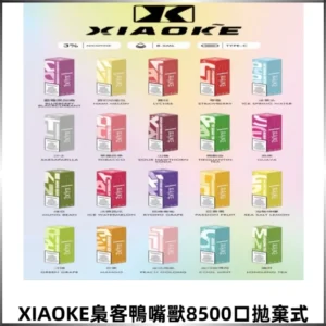 XIAOKE梟客8500口拋棄式一次性電子煙 口紅款高顏值設計