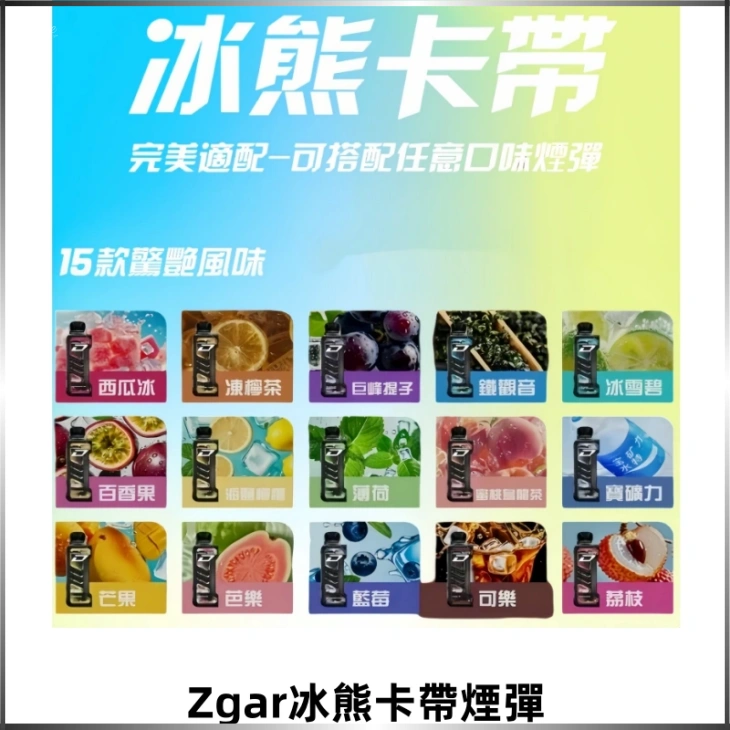 ZGAR PROJECT-D冰熊卡帶15000口可調節功率+大電池續航
