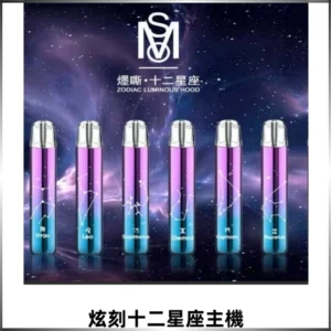MSO爅嘶十二星座電子煙主機 漸變色發光主機 通用一代煙彈
